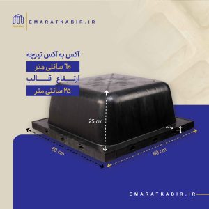 قالب وافل دو طرفه 60*60 ارتفاع 25 مشکی