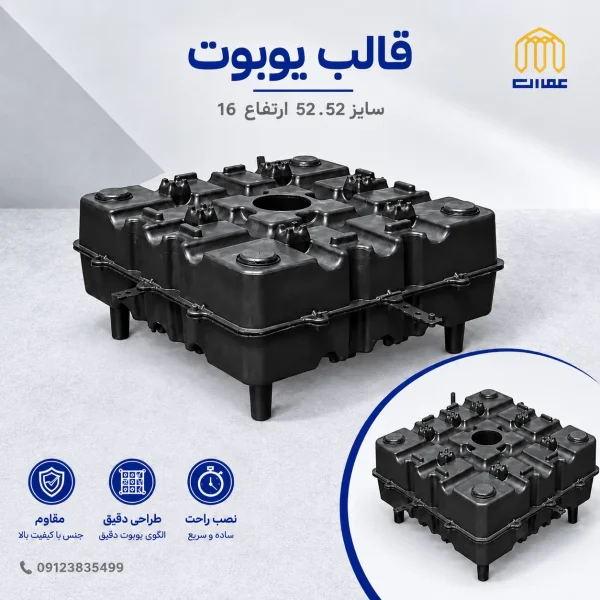 بلوک یوبوت 52*52 ارتفاع 16