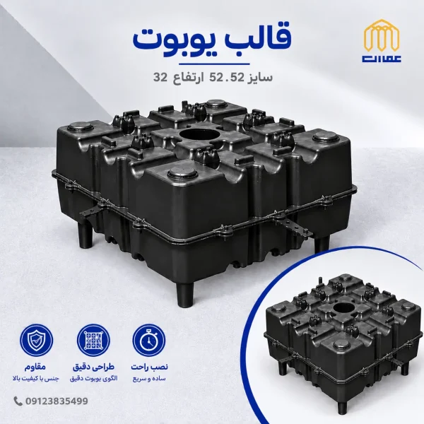 بلوک یوبوت 52*52 ارتفاع 32