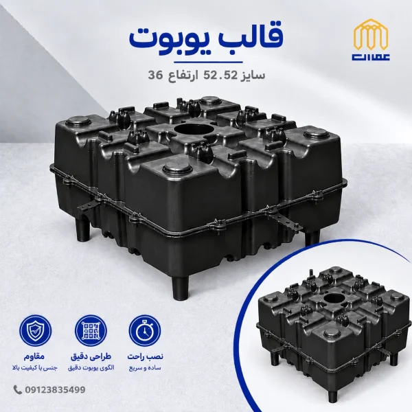 بلوک یوبوت 52*52 ارتفاع 36