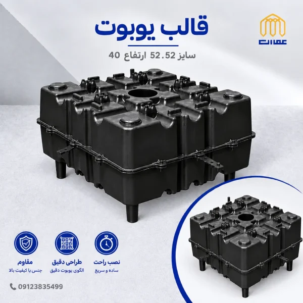 بلوک یوبوت 52*52 ارتفاع 40