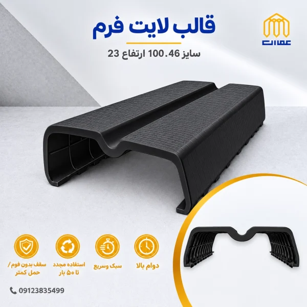 قالب لایت فرم مشکی 100*46 ارتفاع 23