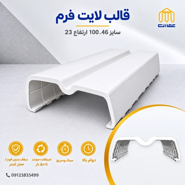 قالب لایت فرم سفید 100*46 ارتفاع 23