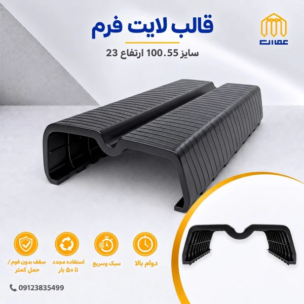 قالب لایت فرم مشکی 100*55 ارتفاع 23