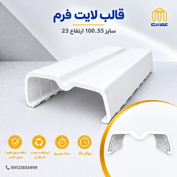 قالب لایت فرم سفید 100*55 ارتفاع 23