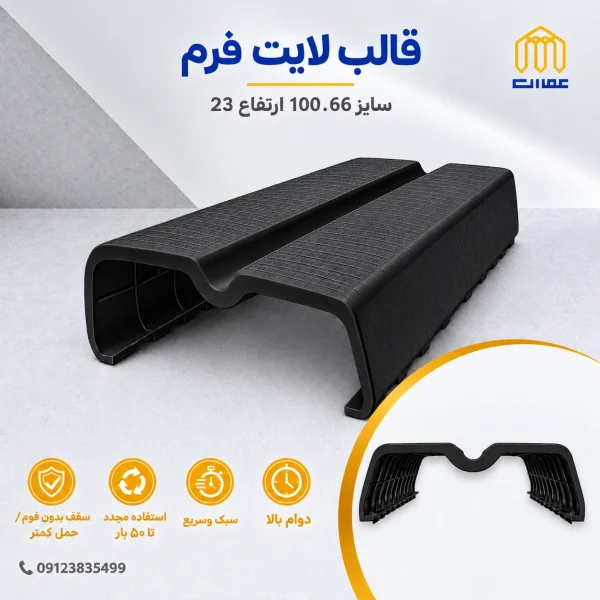 قالب لایت فرم مشکی 100*66 ارتفاع 23
