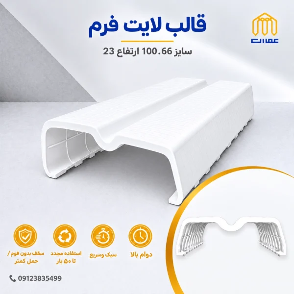 قالب لایت فرم سفید 100*66 ارتفاع 23