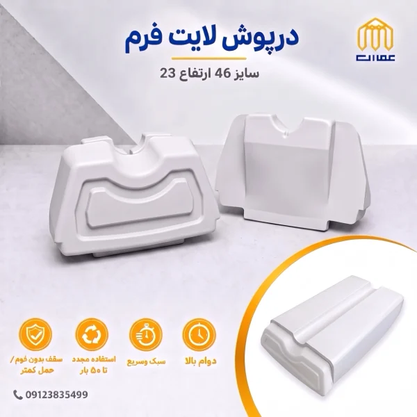 درپوش لایت فرم 46 با ارتفاع 23