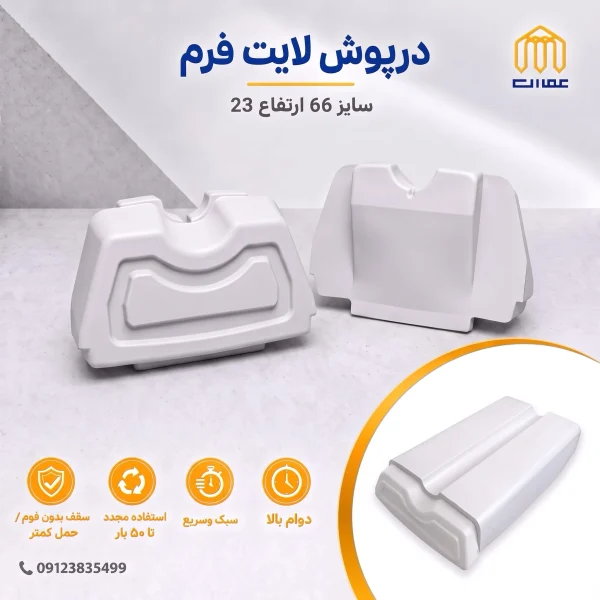 درپوش لایت فرم 66 با ارتفاع 23